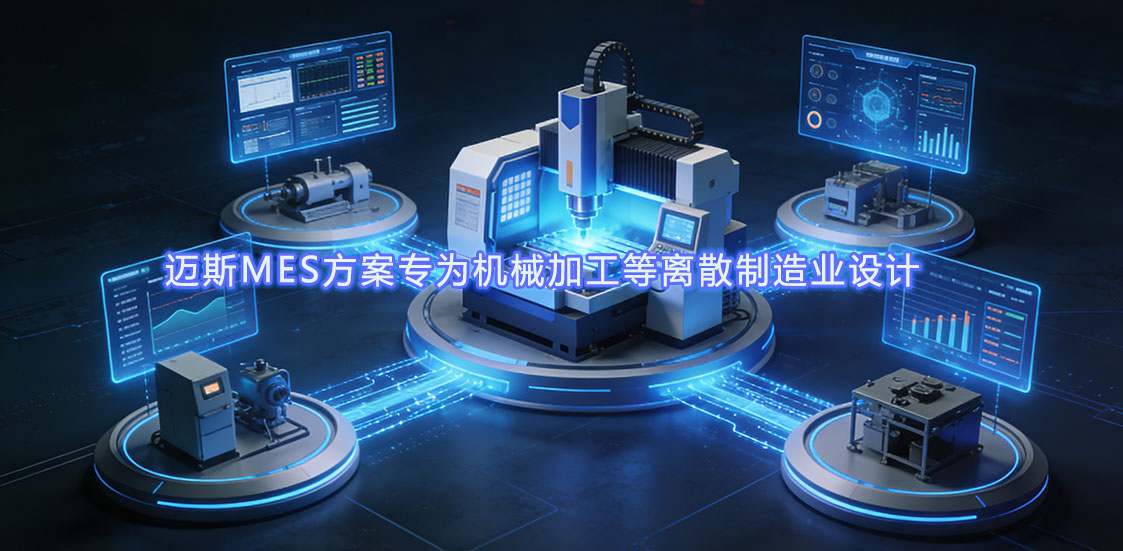J9集团国际站MES规划专为机械加工等离散造作业