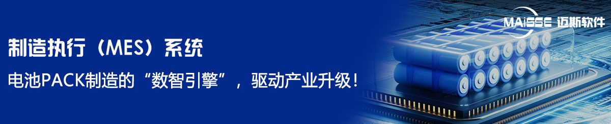 pack mes系统