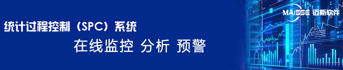 SPC系统