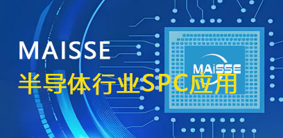 半导体SPC系统