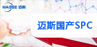 国产SPC系统