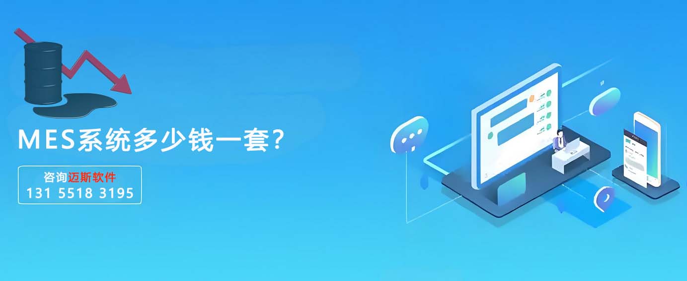 MES系统一套几多钱？