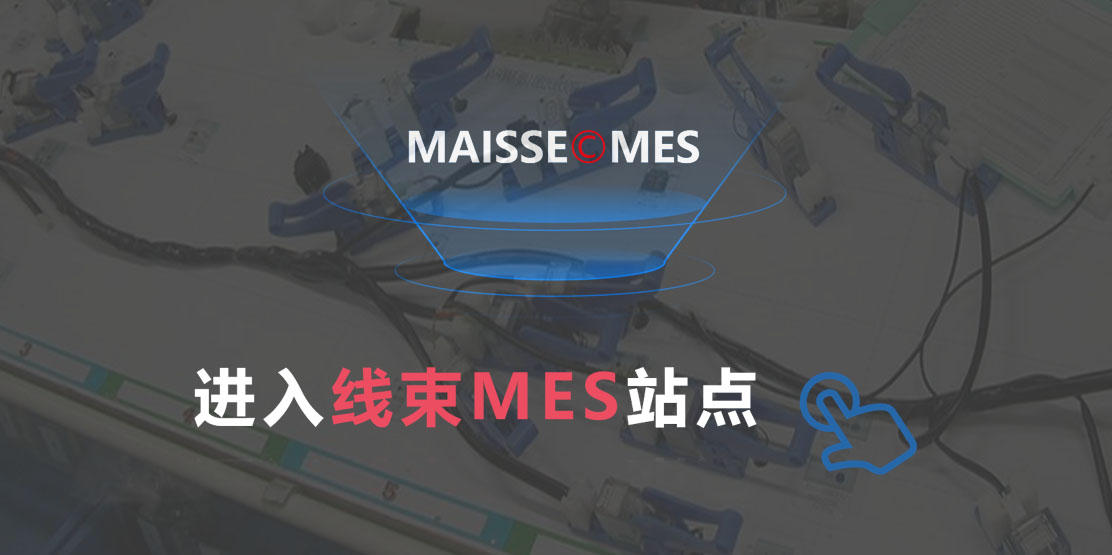 汽车线束MES系统
