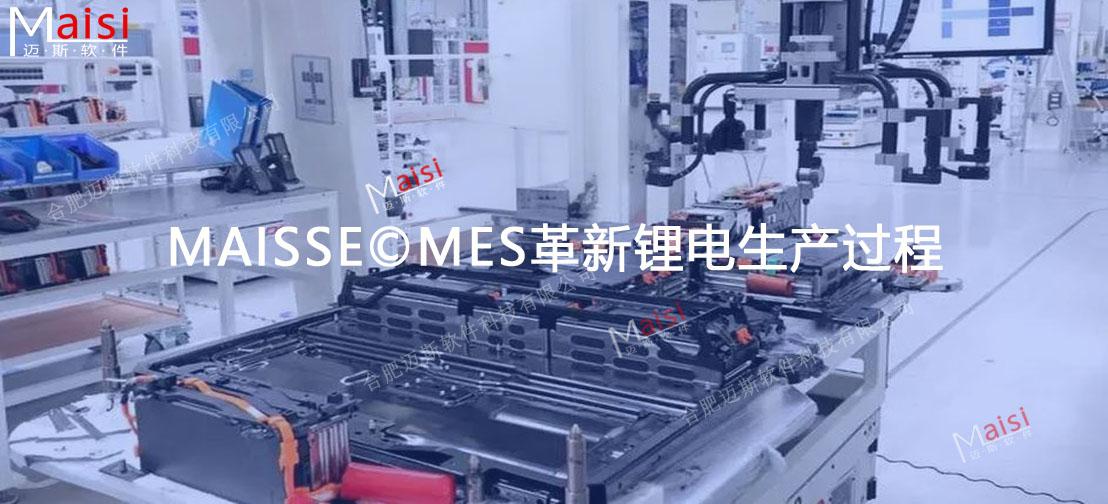锂电池MES系统
