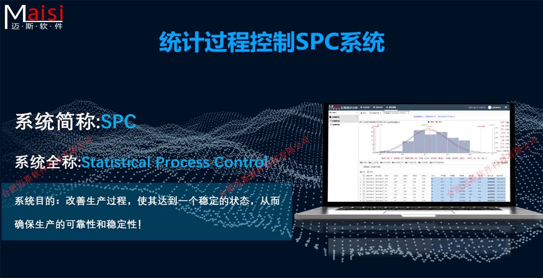 SPC系统