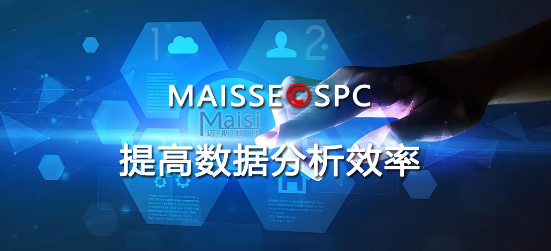 SPC软件