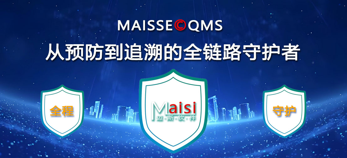 QMS系统