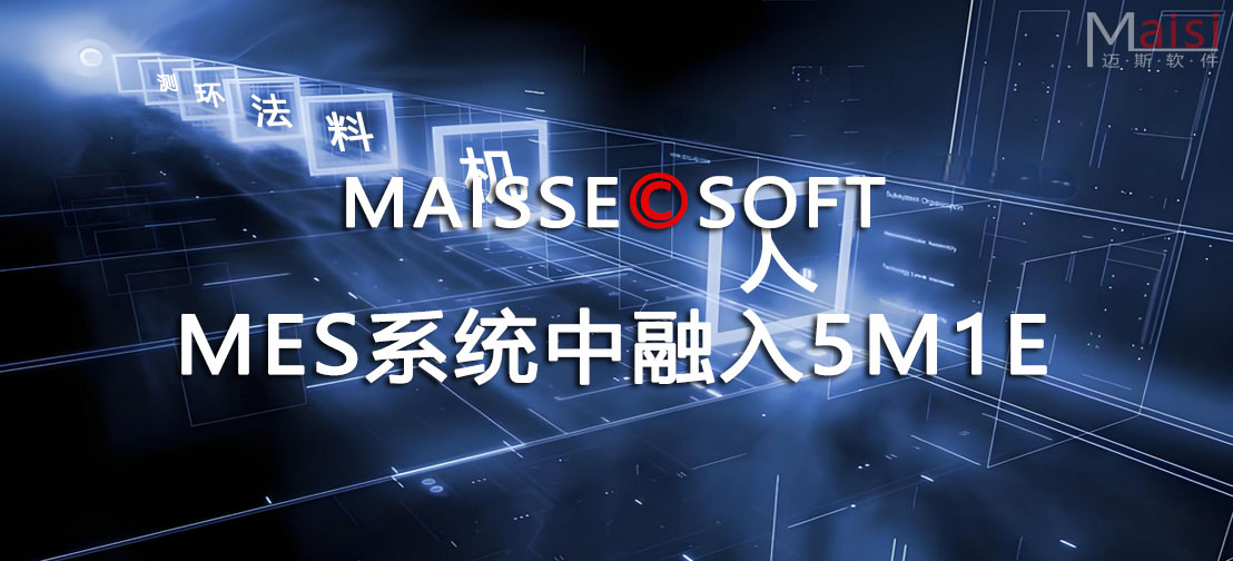 MES系统
