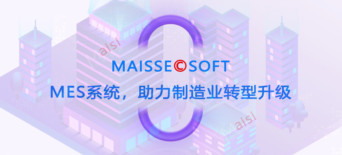 MES系统
