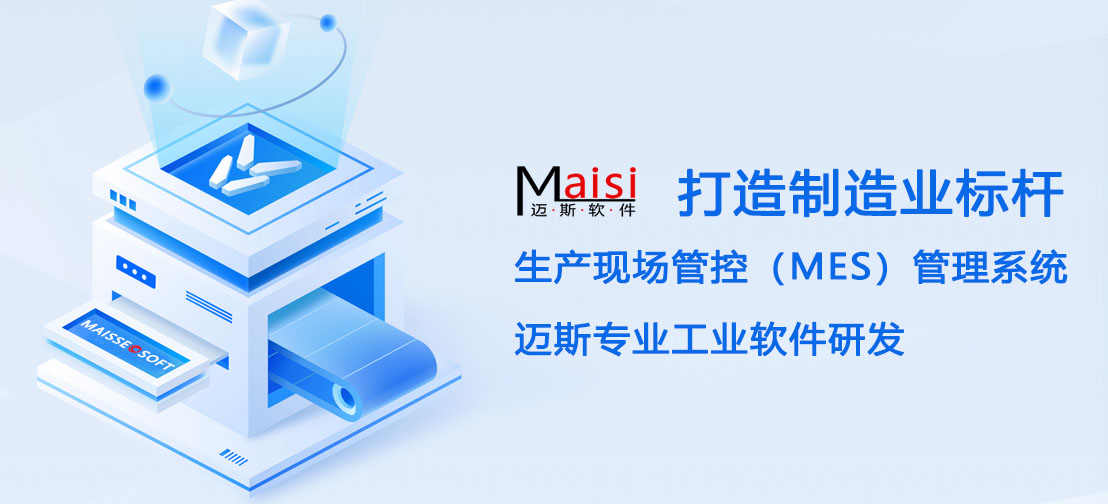 MES系统